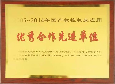 全國性 2005-2014年國產數(shù)控機床應用優(yōu)秀合作先進單位