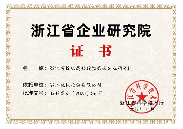 喜報！省級企業(yè)研究院！