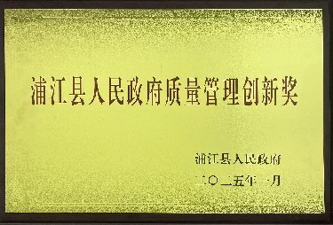 人民政府質量管理創(chuàng)新獎