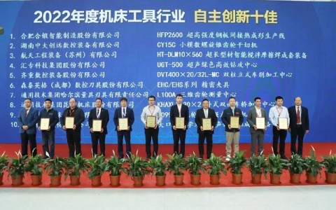 喜報(bào)！杭機(jī)再次榮膺“自主創(chuàng)新十佳”