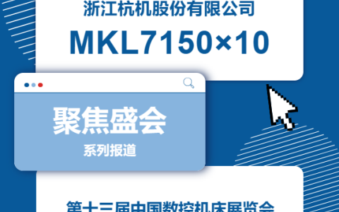 杭機(jī)股份 | CCMT2024展會開幕