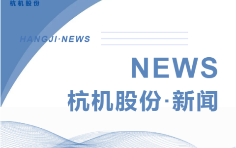 浙江省人民政府副省長柯吉欣調(diào)研杭機(jī)股份