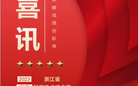 熱烈祝賀！浙江杭機(jī)股份有限公司榮獲浙江省科學(xué)技術(shù)進(jìn)步獎！