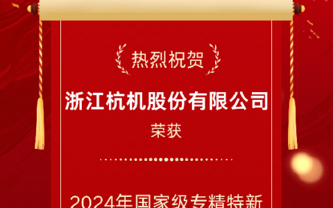 2024年國家級專精特新重點(diǎn)“小巨人”企業(yè)！