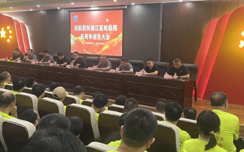 奮進五載再出發(fā)，健步邁向新征程——杭機股份浦江基地啟用五周年動員大會暨環(huán)湖健步走活動圓滿落幕！