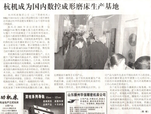 1614222713108221.jpg 中國工業(yè)報(bào):杭機(jī)成為國內(nèi)數(shù)控成形磨床生產(chǎn)基地.jpg