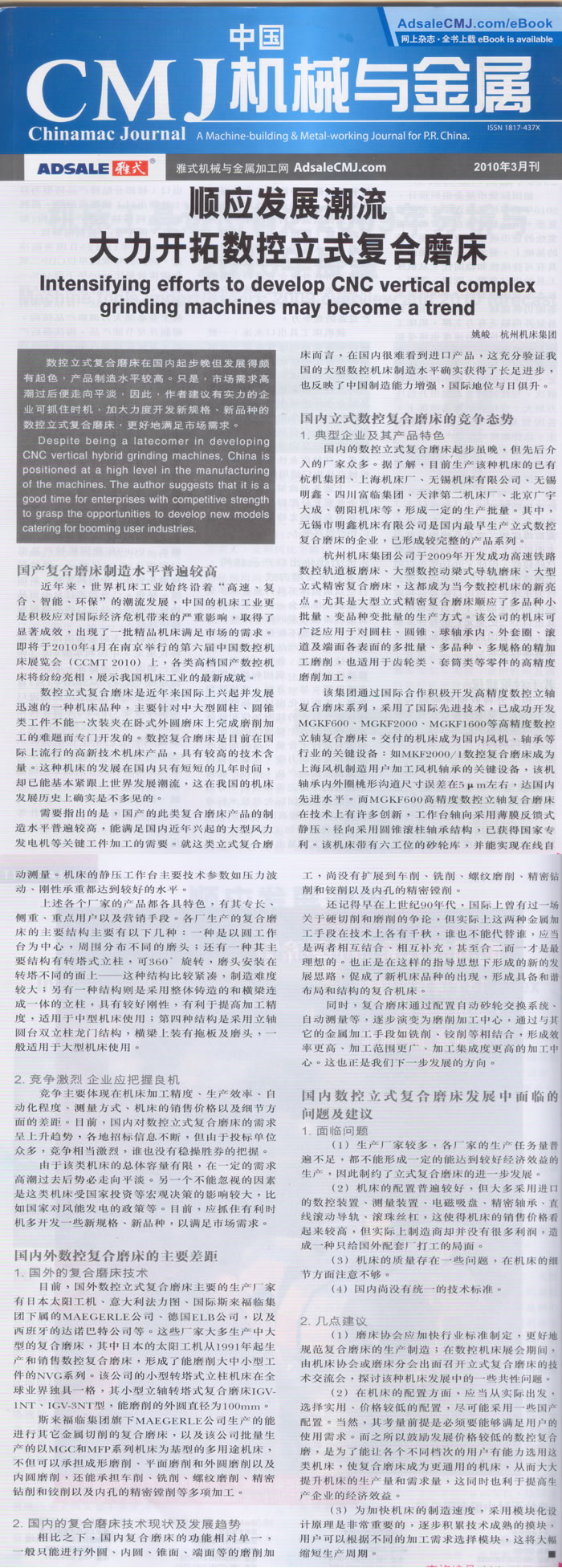 中國(guó)CMJ機(jī)械與金屬:順應(yīng)復(fù)合加工的發(fā)展潮流 大力開拓?cái)?shù)控立式復(fù)合磨床