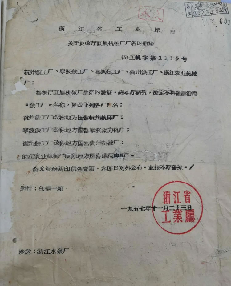 浙江省工業(yè)廳關(guān)于“杭州鐵工廠改稱(chēng)為杭州機(jī)床廠”的歷史文件